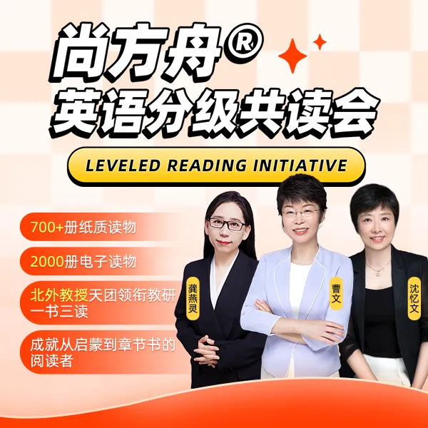 尚方舟·英语分级共读会