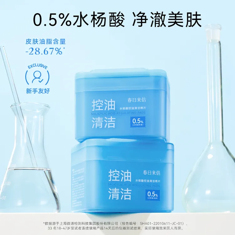 春日来信水杨酸控油清洁棉片控油清洁去角质