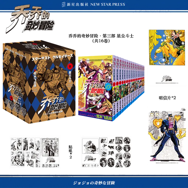 乔乔的奇妙冒险 第三部·星尘斗士【非首刷】jojo热血日漫 简中版