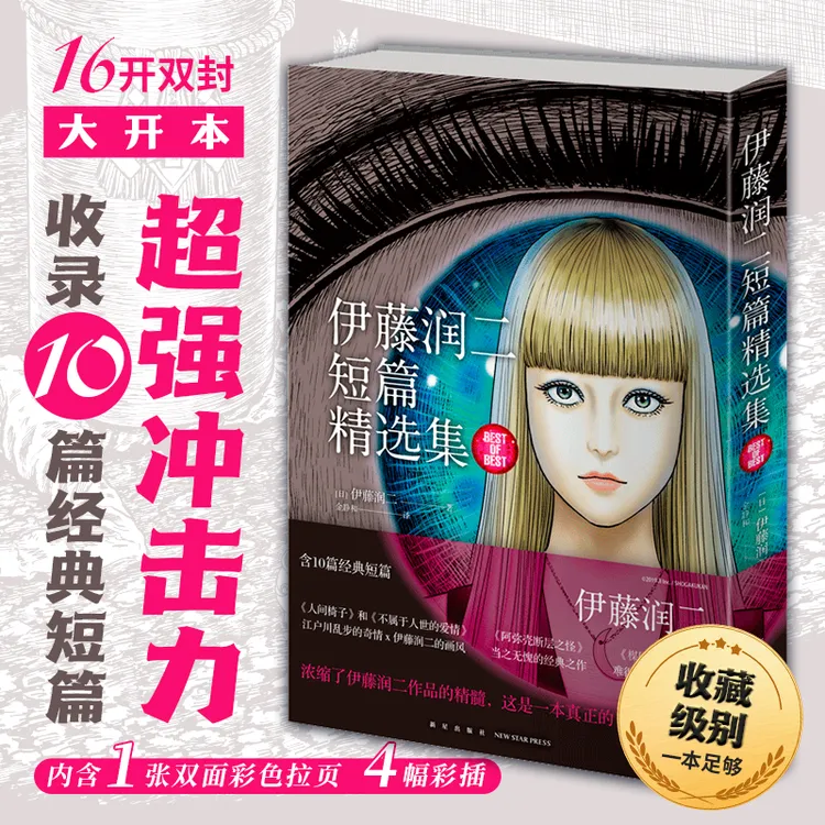 伊藤润二短篇精选集 中文简体版 新星出版社实体漫画书日本