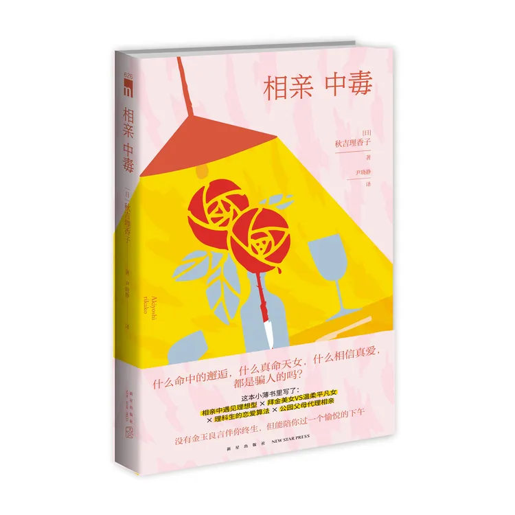 相亲中毒【日】秋吉理香子著书籍