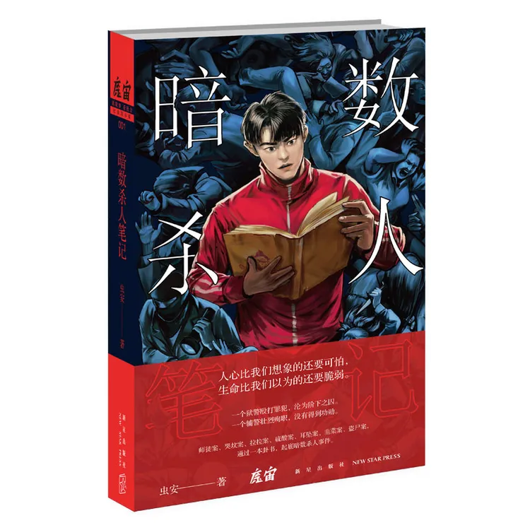 暗数杀人笔记 悬疑烧脑小说《挖罪小老弟》改编漫画魔宙签约作者