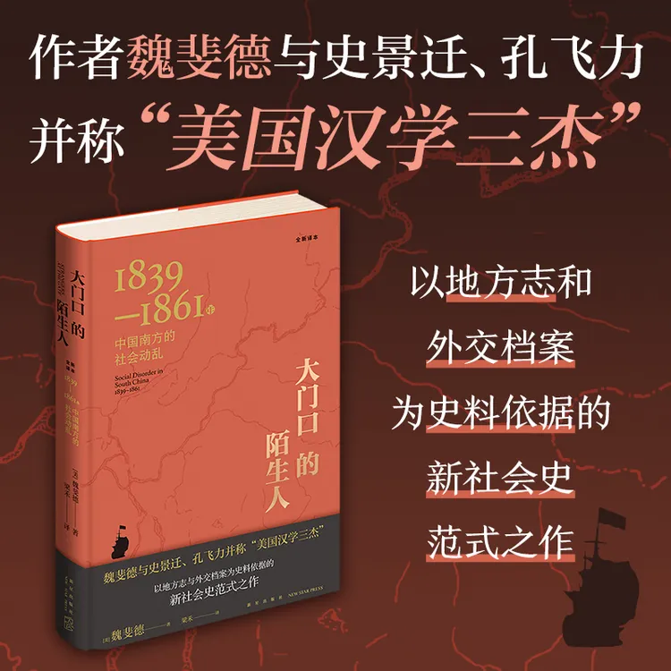 大门口的陌生人  魏斐德经典 三元里事件 广州反抗英法联军