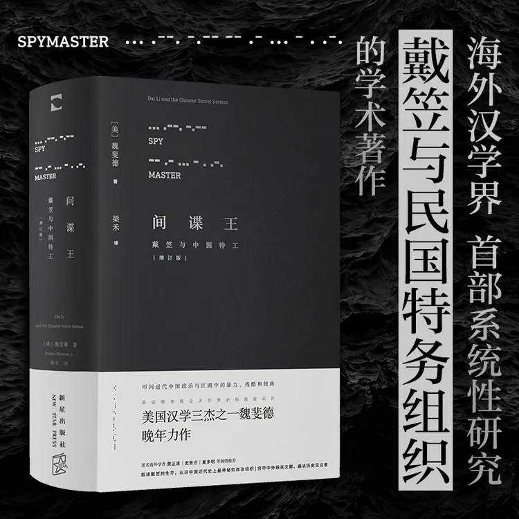 间谍王（2版）揭露戴笠与民国特务组织 魏斐德十年沉淀 经典之作 