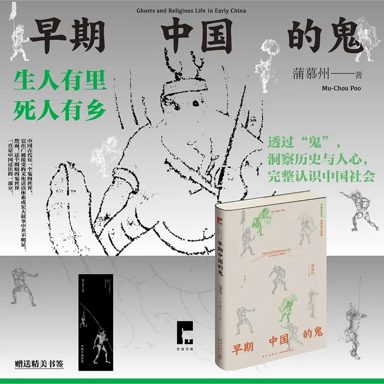 早期中国的鬼 洞察历史与人心 完整认识中国社会 民俗 蒲慕州 著