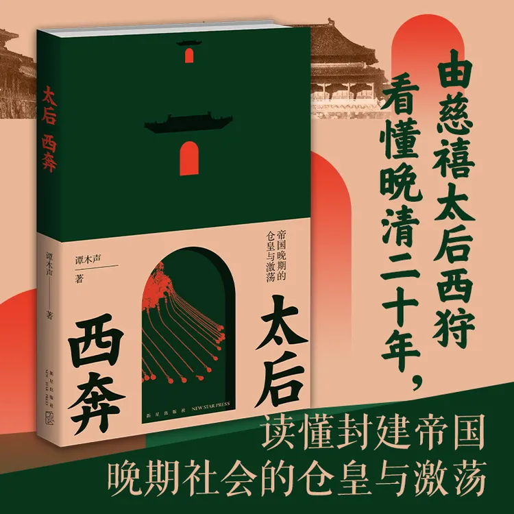 【晚清猛料】太后西奔：帝国晚期的仓皇与激荡 新锐作者-谭木声