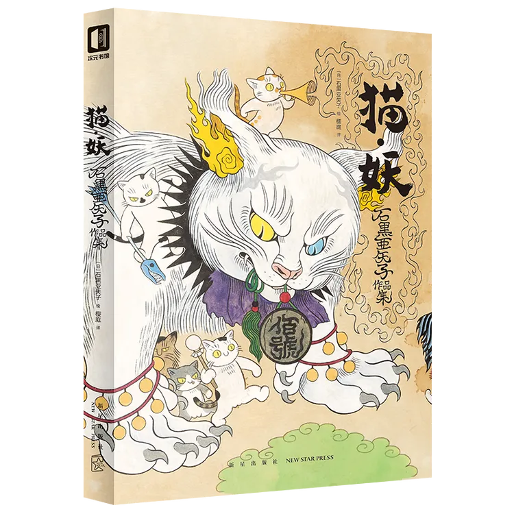 邪魅妖艳的喵喵】猫•妖  人气画家 伊藤润二爱妻 石黑亚矢子作品集