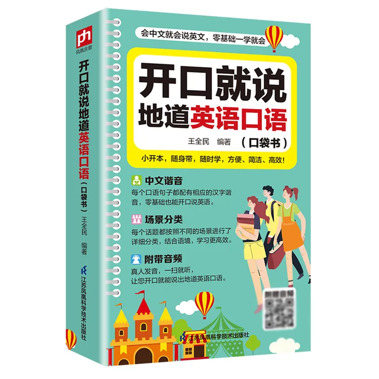 会中文就会说英文开口就说地道英语口语口袋书小学初中高中成人