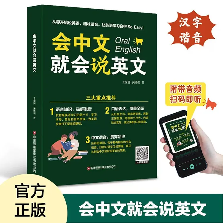 会中文就会说英文中文谐音学英语字母音标自然拼读可扫码听音频
