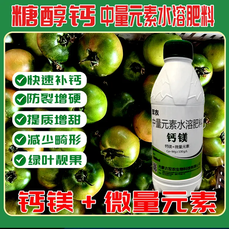 活动拍2发3糖醇钙镁+微量元素（中量元素水溶肥料）