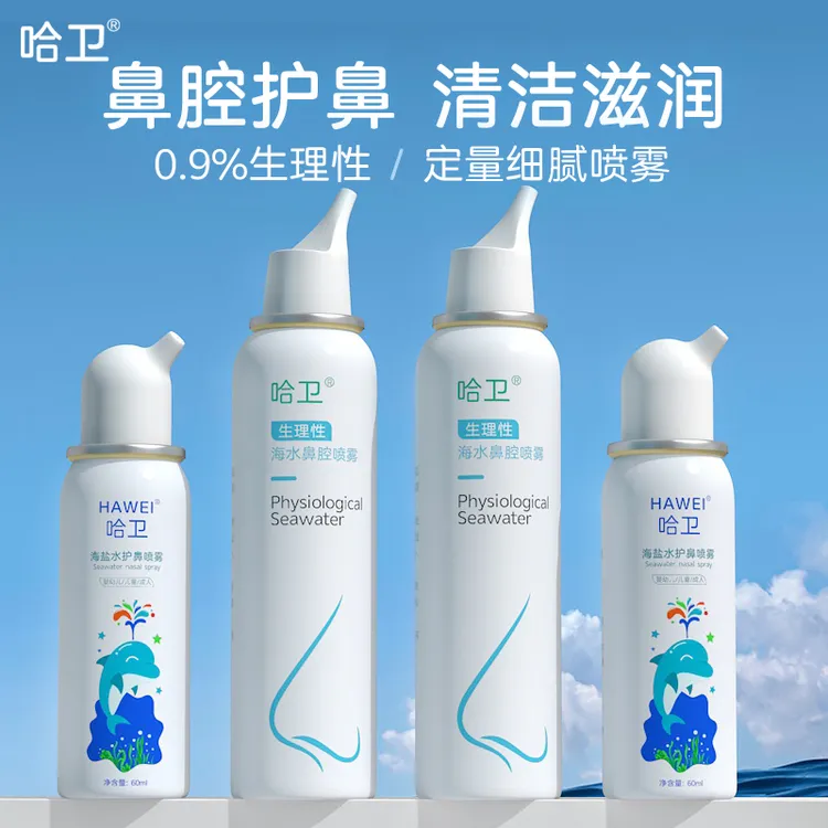 哈卫儿童成人鼻子干燥喷鼻剂生理海盐水护理海水洗鼻护鼻鼻腔喷雾