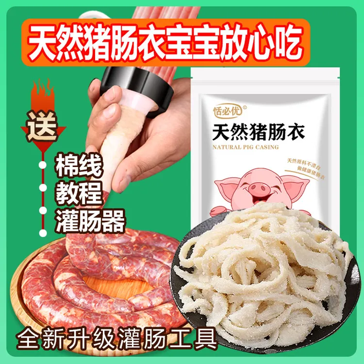 恬必优天然猪肠衣套餐灌脆皮肠家用自制灌腊肠香肠火腿肠代加工肠