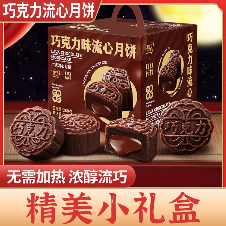 巧克力味流心月饼奶黄流心月饼广式小月饼中秋月饼礼盒装团购批发