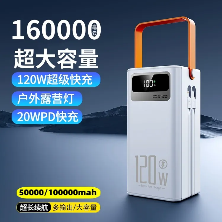 120W超级双向快充160000毫安大容量5万适用直播户外露营3C认证