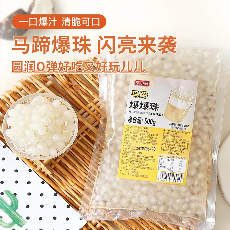 皮小贱马蹄爆爆珠多果味草莓红豆爆珠青稞燕麦蓝莓多口味即食配料