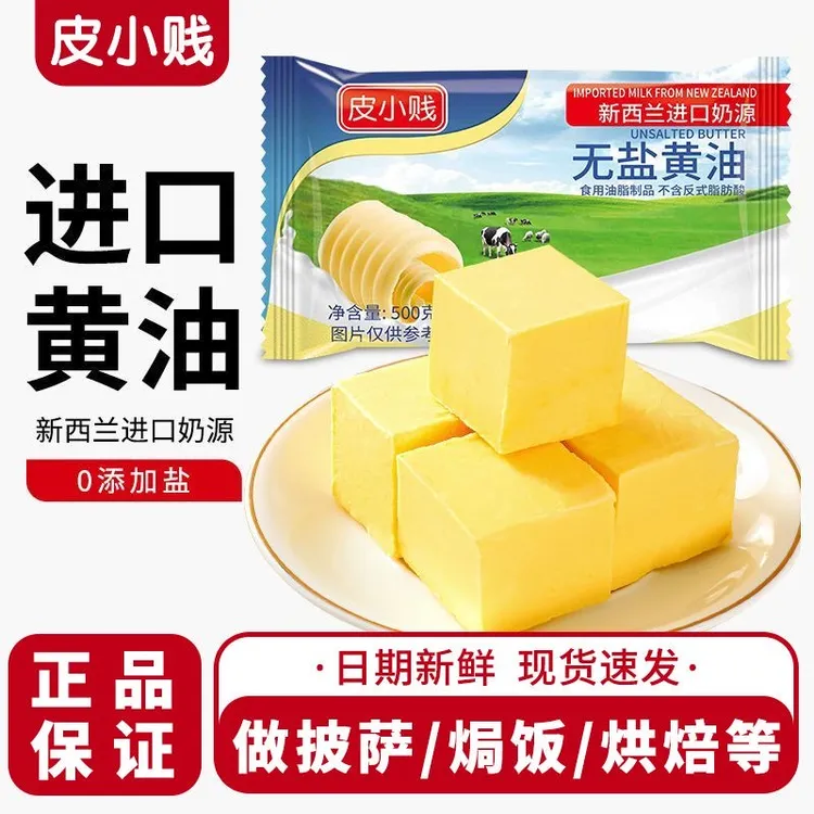 新西兰进口奶源无盐动物黄油家用蛋糕面包曲奇饼干煎牛排烘焙原料
