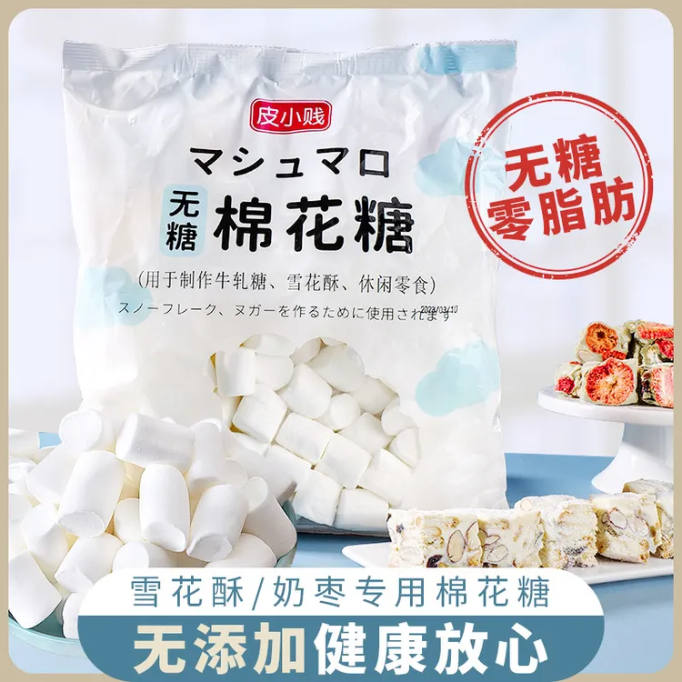 皮小贱无糖棉花糖500g自制雪花酥手工牛轧糖制作奶糕奶枣烘焙原料