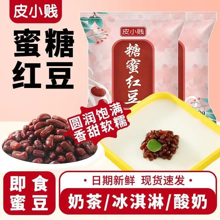 皮小贱糖蜜红豆小包即食熟红蜜豆奶茶双皮奶配料零食烘焙原料批发