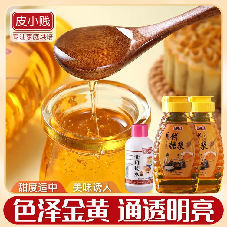 皮小贱月饼糖浆转化糖浆250克--500克金黄糖浆食用枧水广式月饼用