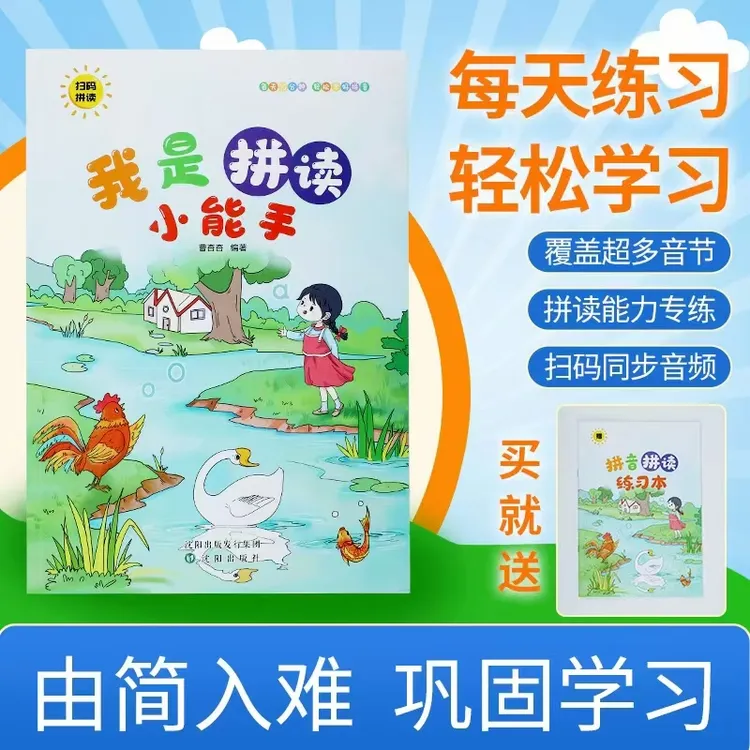 我是拼读小能手扫码同步拼读 拼音训练