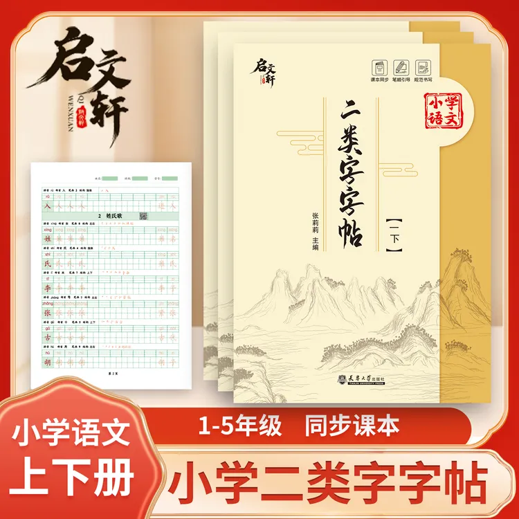 小学语文1-5年级下册新版二类字字帖课文练习