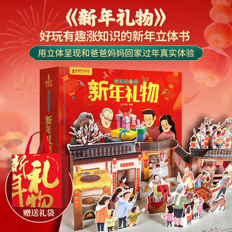 哇塞礼盒新年礼物圣诞欢乐中国年立体书绘本故事幼儿童23456789岁