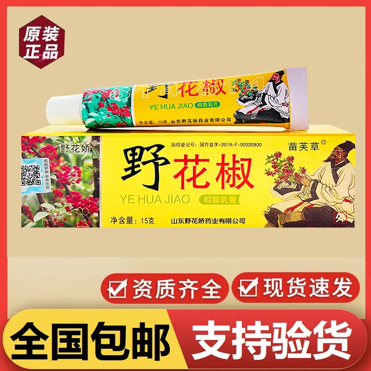 苗芙草野花椒抑菌乳膏野花娇温和草本萃取皮肤外用软膏正宗萃取