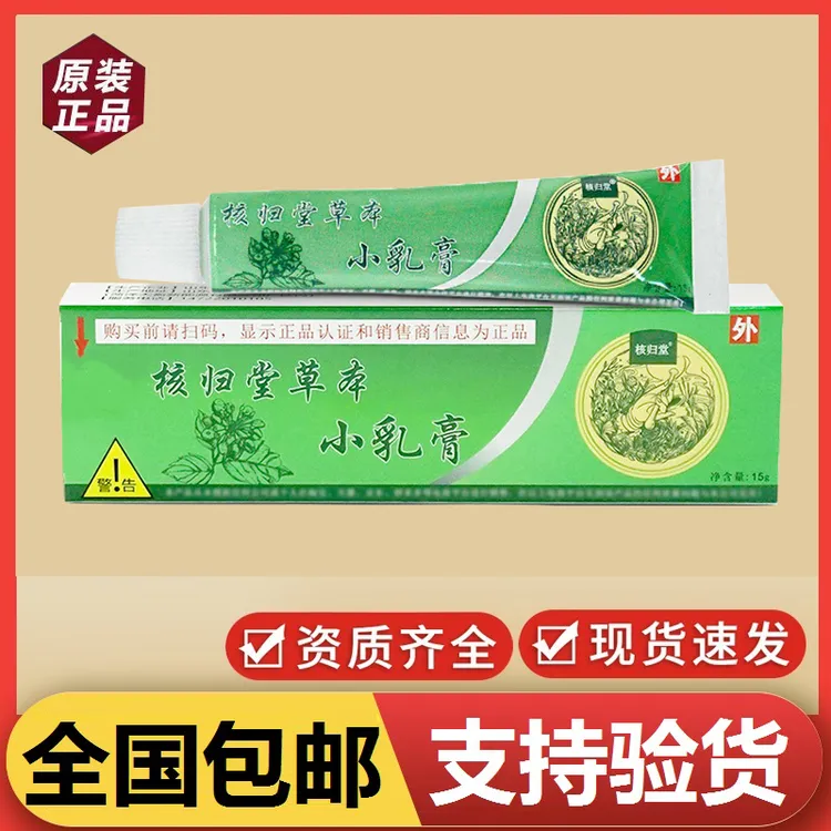 核归堂草本小乳膏抑菌膏山东原装正品正宗外用皮肤抑菌涂抹软膏