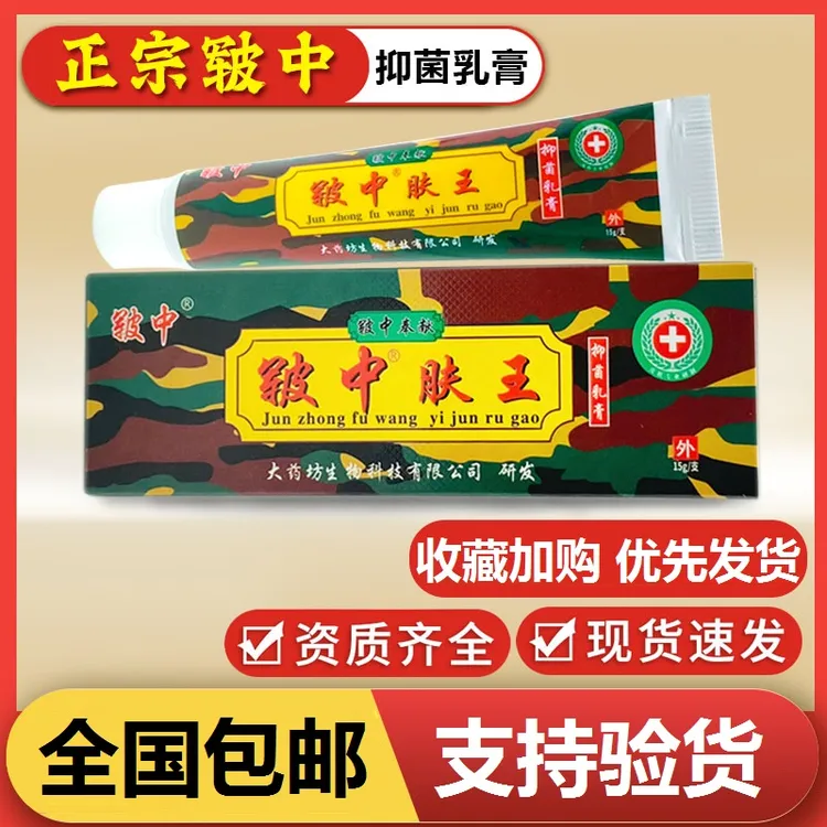 皲中肤王抑菌乳膏原装正品皮肤外用止痒蚊虫叮咬快速缓解草本萃取