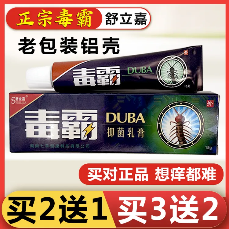 正品舒立嘉牌毒霸草本抑菌乳膏老牌子皮肤外用止痒抑菌膏铝管包装