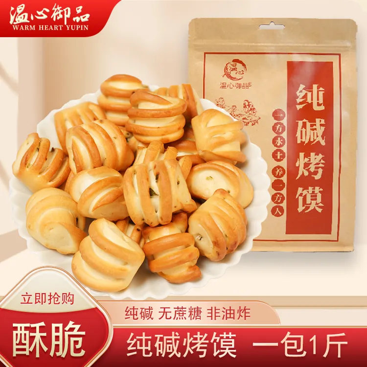 温心御品山西特产纯碱烤馍酥脆非油炸烤花卷健康早餐零食烤馒头