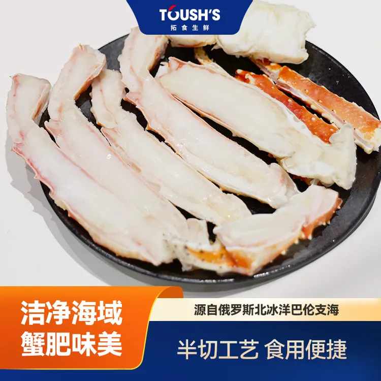 拓食开片饱满肉质锁鲜熟冻帝王蟹腿拼盘