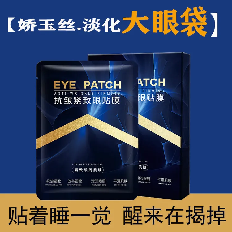 【娇玉丝眼袋贴】【专贴大眼袋】抗皱紧致眼贴膜淡化眼纹泪沟男女通用