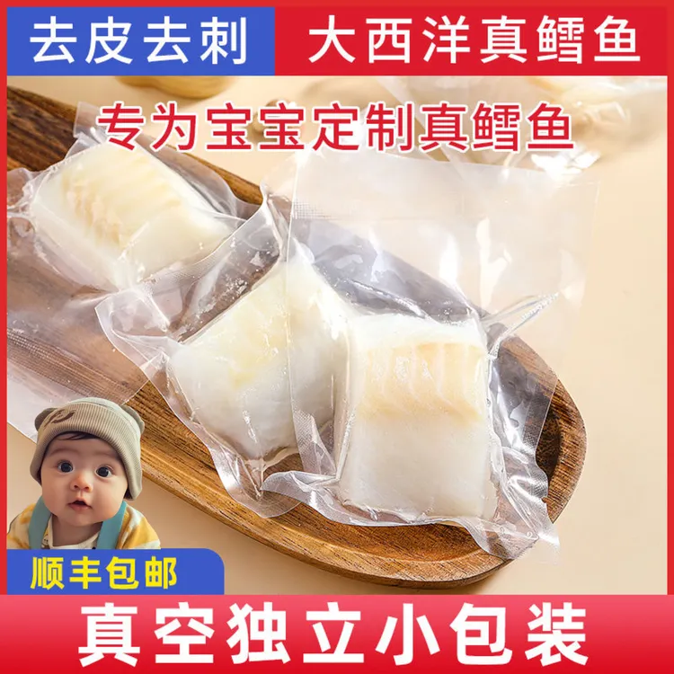 大西洋真优质蛋白新鲜无添加鳕鱼婴儿专用
