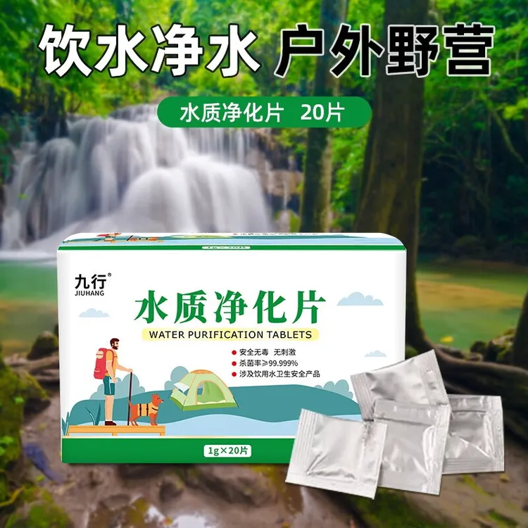 九行户外野外饮用水净化露营山泉水溪消毒杀菌除味水质净水片独立
