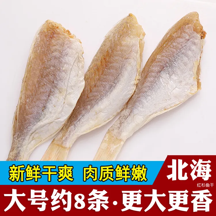 北海特产红杉鱼干红三鱼咸鱼干去头无细刺海鲜500g250g干货金线鱼