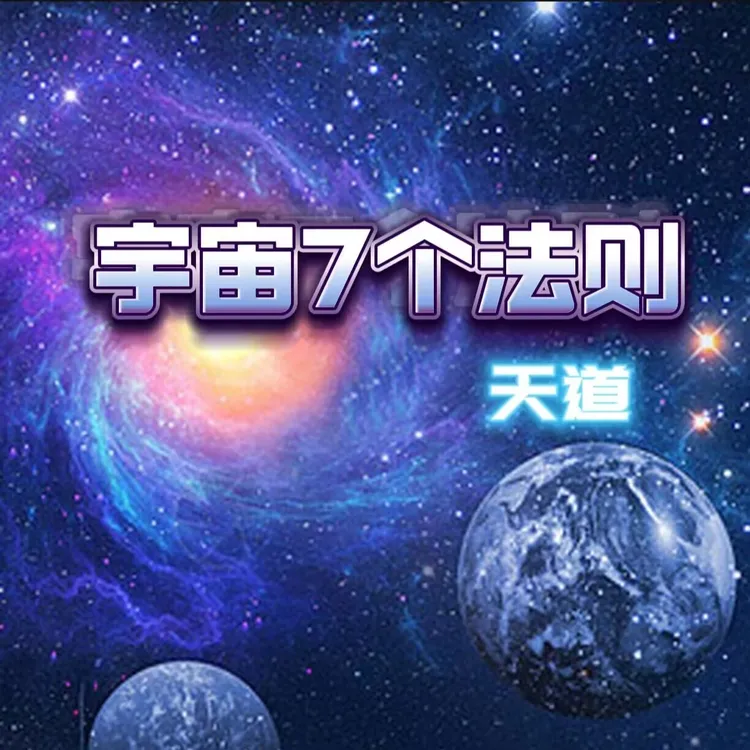 《宇宙7个法则》掌握宇宙运行规律，便可以道而行！