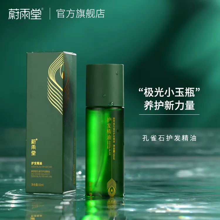 【主播专享】蔚雨堂孔雀石护发精油50ml天然成分修护润养发芯免洗