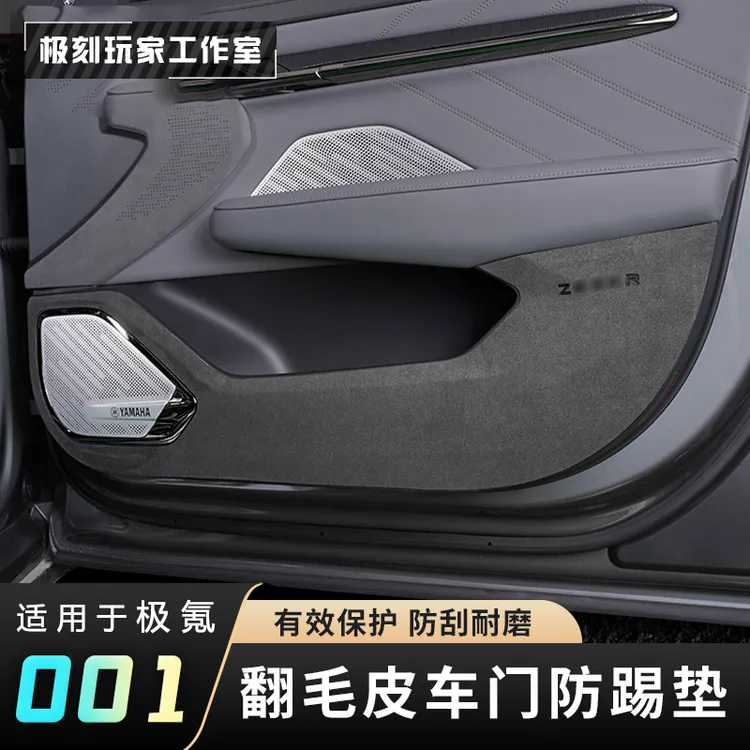 【适用21-25款极氪001车门防踢垫】防刮撞保护贴内饰改装翻毛皮用品