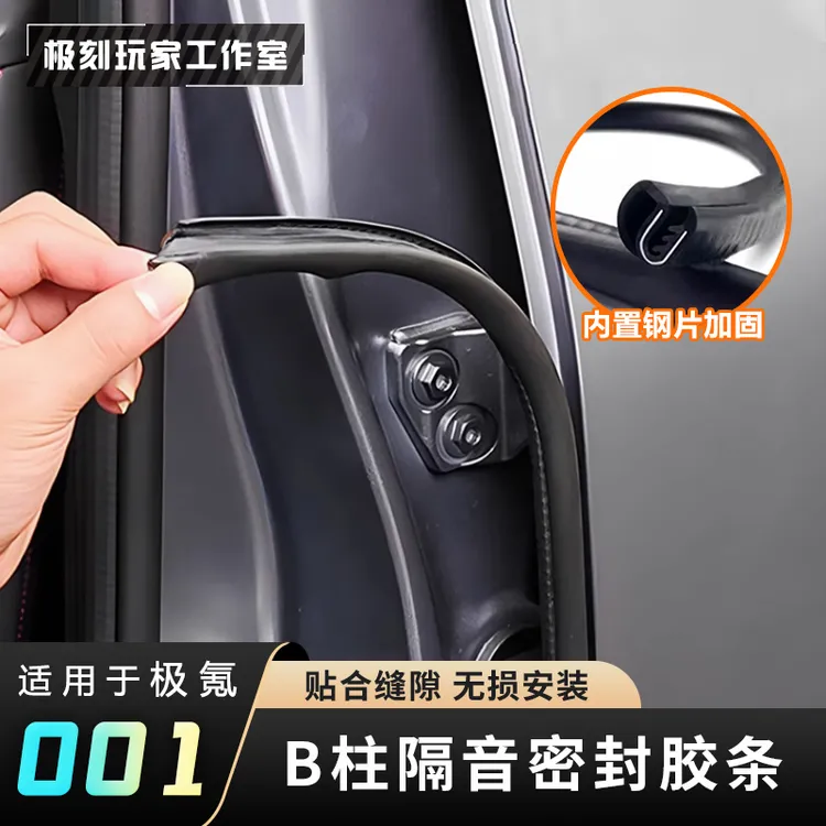 【适用21-25极氪001/007/X/7X汽车密封条】车门隔音B柱防撞条橡胶条