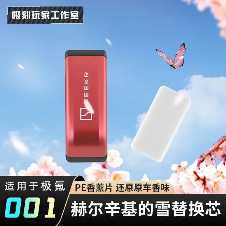【适用21-25款极氪001车载香薰片】膏替换式香水精油内饰改装专用品