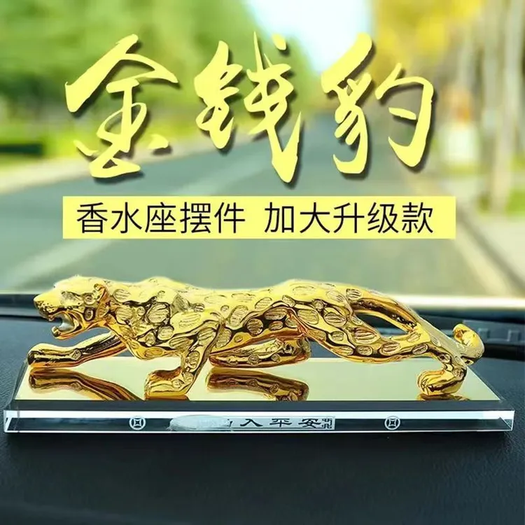 汽车摆件金钱豹车内中控台装饰品男士高档车载香水座用品创意摆件