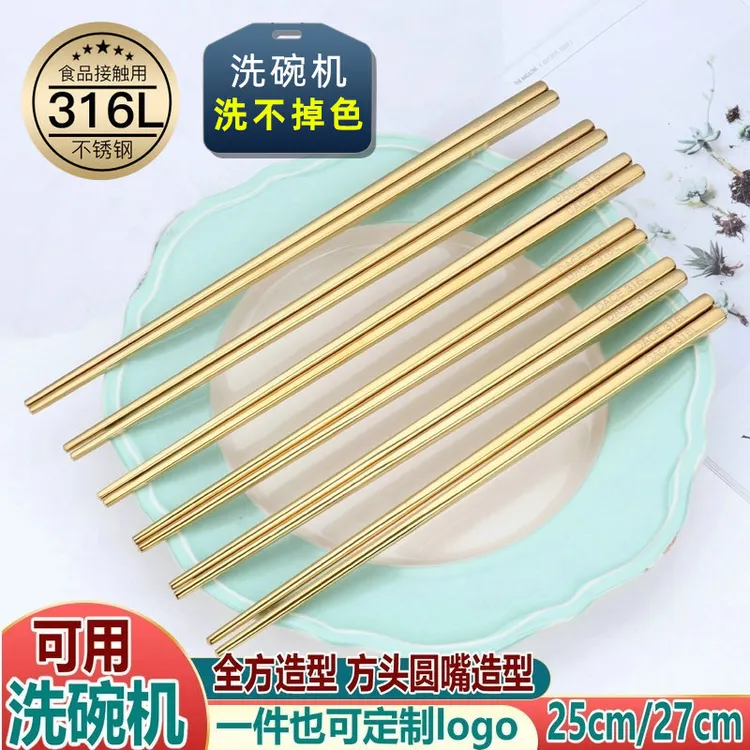 不掉色金色筷子家用高档27cm316L不锈钢筷子25cm加长筷防霉防滑筷