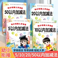 幼儿园小中大班5/10/20/50以内加减法幼小衔接数学练习册一年级