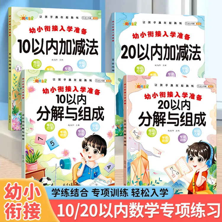 10以内的分解与组成数学加减法练习册幼小衔接一日一练20以内分解