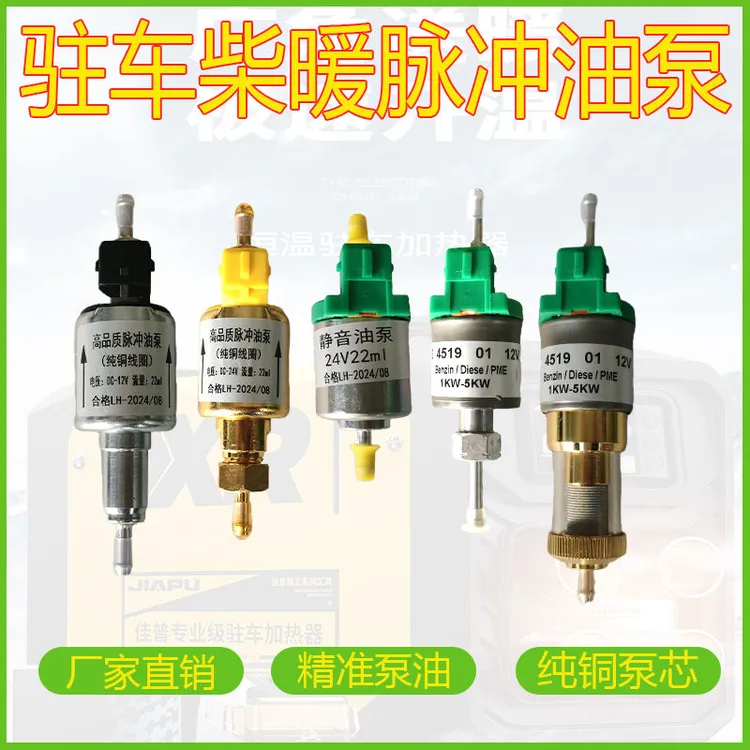 柴暖油泵12V24V气暖脉冲泵静音采暖暖风机汽暖驻车加热器配件大全