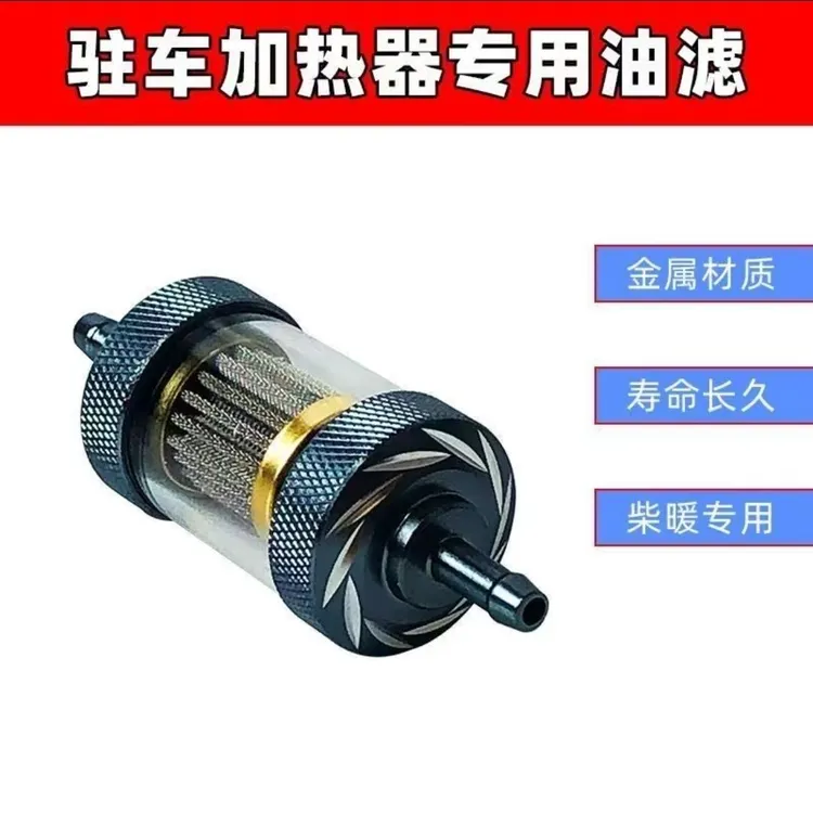 柴油滤芯加热器驻车加热器柴暖油滤专用分离器耐用过滤滤芯全配件