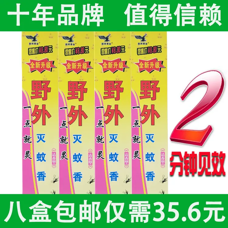蚊香新祥香业牌野外杀蚊王驱蚊家用户外灭蚊香王30支/盒8盒装包邮