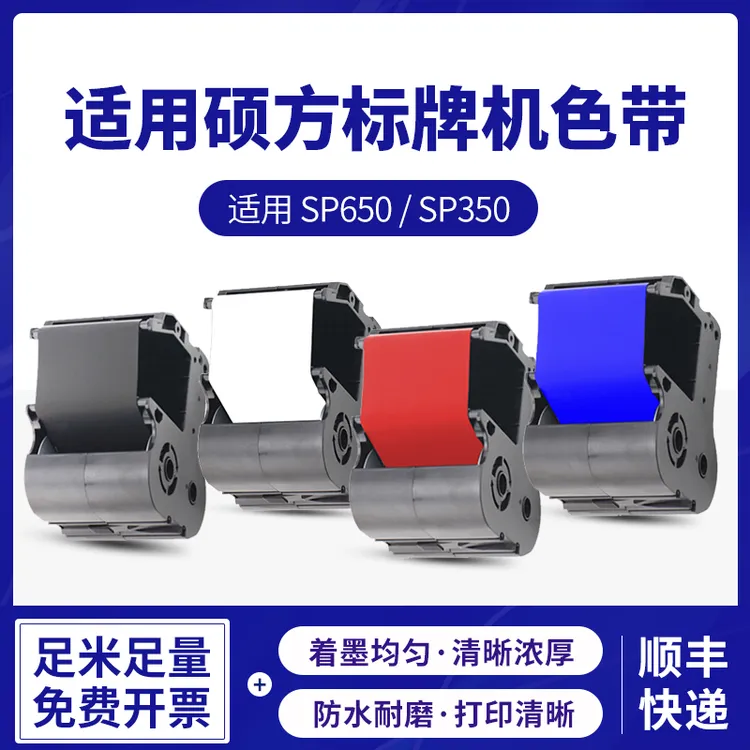 适用硕方标牌机SP650/SP350色带SR1301B黑色带SP-1301R红色带办公