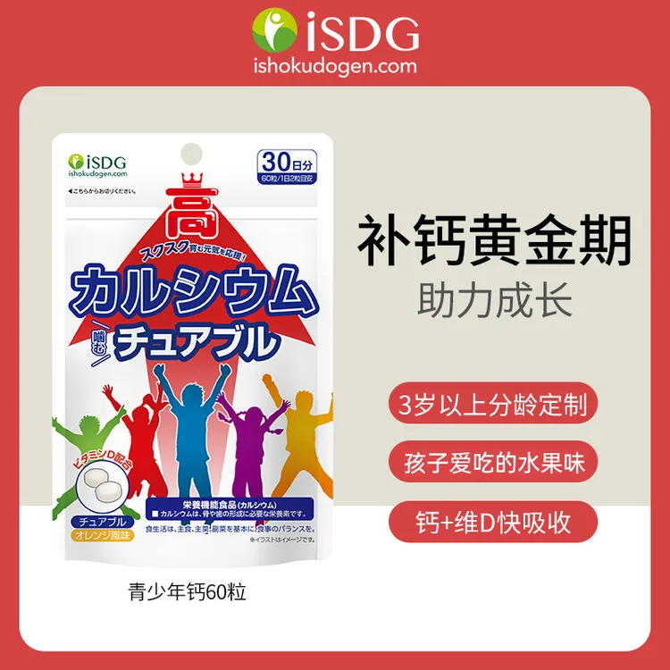 iSDG儿童青少年免疫长高赖氨酸助长钙 60粒/袋
